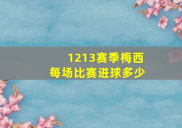 1213赛季梅西每场比赛进球多少