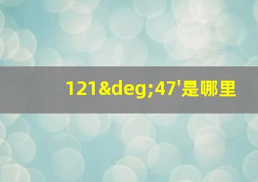 121°47'是哪里