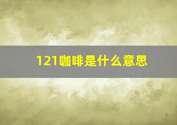 121咖啡是什么意思