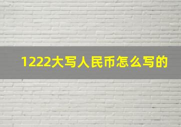 1222大写人民币怎么写的