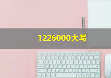 1226000大写