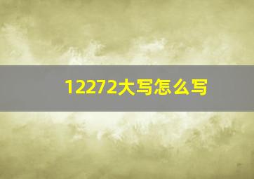 12272大写怎么写