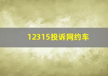 12315投诉网约车