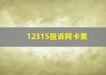 12315投诉阿卡索