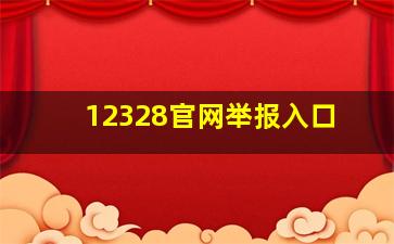 12328官网举报入口