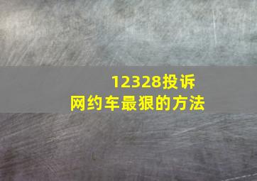 12328投诉网约车最狠的方法