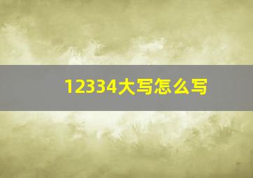 12334大写怎么写