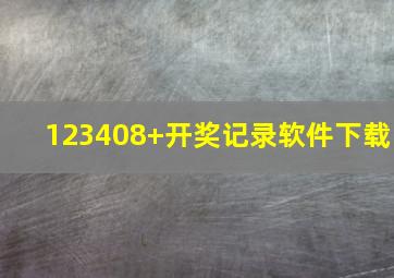 123408+开奖记录软件下载