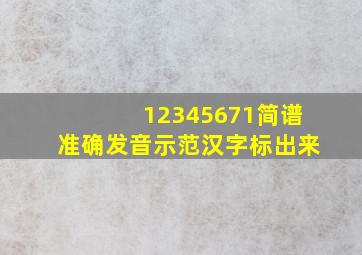 12345671简谱准确发音示范汉字标出来