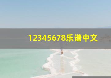 12345678乐谱中文