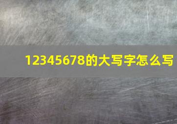 12345678的大写字怎么写