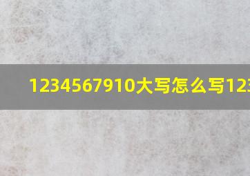 1234567910大写怎么写123456