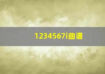 1234567i曲谱