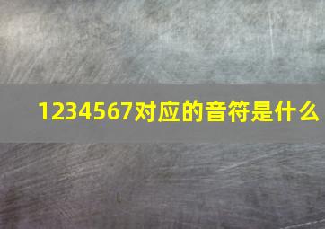 1234567对应的音符是什么