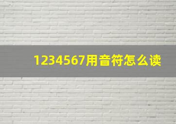 1234567用音符怎么读