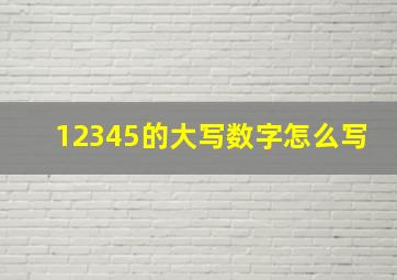 12345的大写数字怎么写