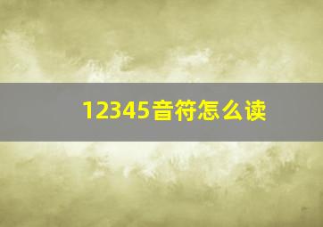 12345音符怎么读