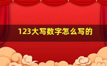 123大写数字怎么写的