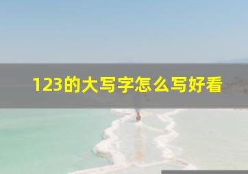 123的大写字怎么写好看