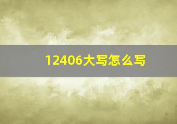 12406大写怎么写