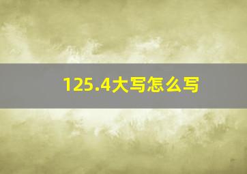 125.4大写怎么写