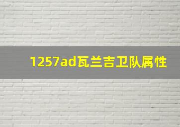 1257ad瓦兰吉卫队属性