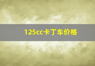 125cc卡丁车价格