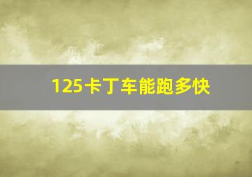 125卡丁车能跑多快