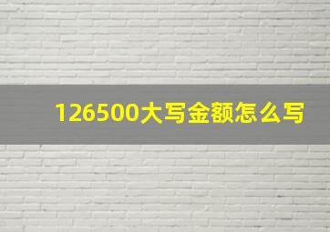 126500大写金额怎么写