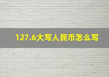 127.6大写人民币怎么写