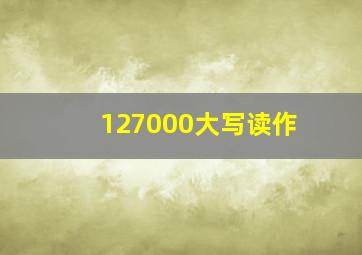 127000大写读作