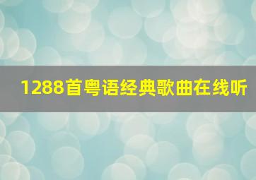 1288首粤语经典歌曲在线听