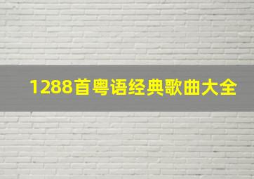 1288首粤语经典歌曲大全