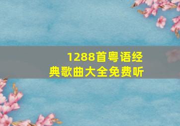 1288首粤语经典歌曲大全免费听