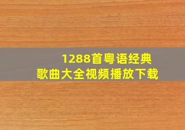 1288首粤语经典歌曲大全视频播放下载