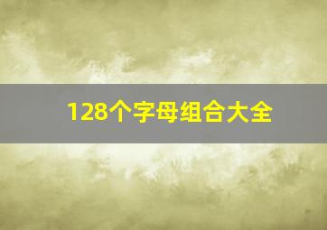 128个字母组合大全