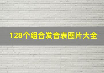 128个组合发音表图片大全