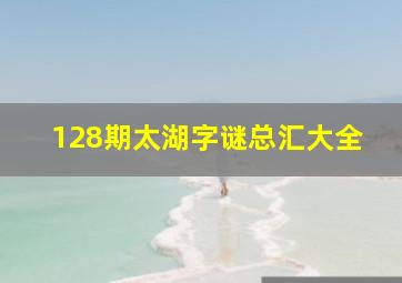 128期太湖字谜总汇大全