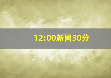 12:00新闻30分