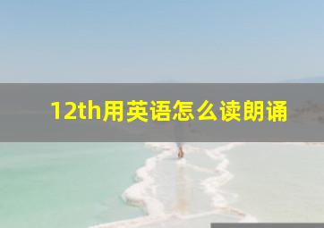 12th用英语怎么读朗诵