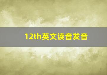 12th英文读音发音