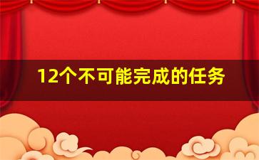 12个不可能完成的任务