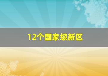 12个国家级新区