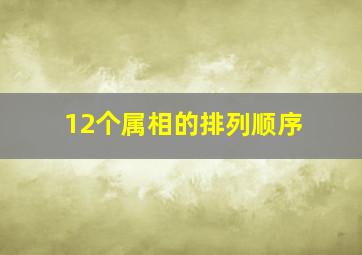 12个属相的排列顺序