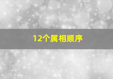 12个属相顺序