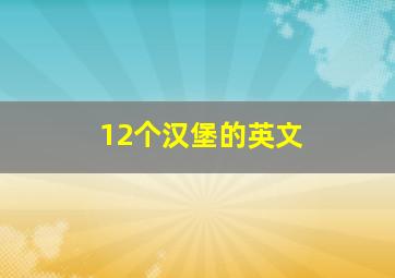 12个汉堡的英文