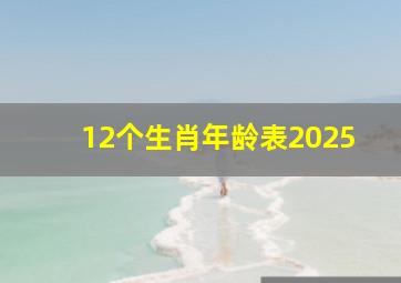 12个生肖年龄表2025