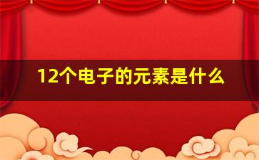 12个电子的元素是什么