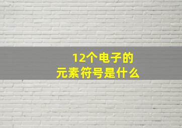 12个电子的元素符号是什么