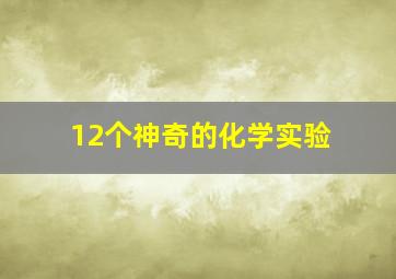 12个神奇的化学实验